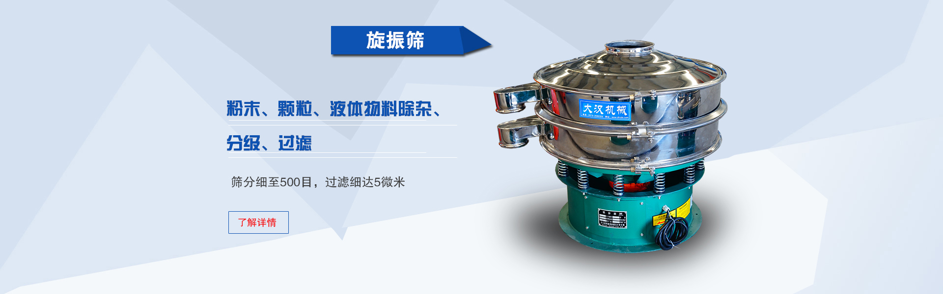 適合精細粉末、顆粒和液體的篩分，除雜和過濾